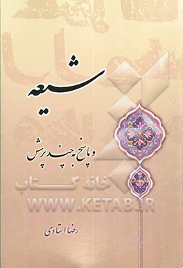 شیعه و پاسخ به چند پرسش