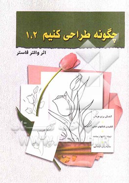 چگونه طراحی کنیم 1 و 2: (روش طراحی گام به گام