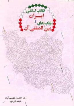 انقلاب اسلامی ایران و بازتاب‌های بین‌المللی