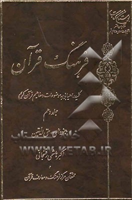 فرهنگ قرآن: کلید راهیابی به موضوعات و مفاهیم قرآن کریم