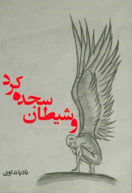 و شیطان سجده کرد