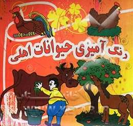 رنگ‌آمیزی حیوانات اهلی