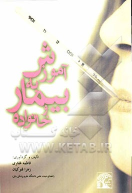 آموزش به بیمار و خانواده