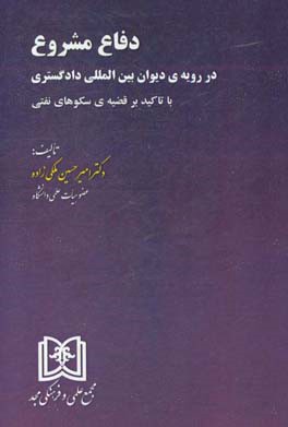 دفاع مشروع در رویه دیوان بین‌المللی دادگستری با تاکید بر قضیه سکوهای نفتی