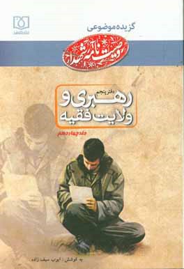 دفتر رهبری و ولایت فقیه