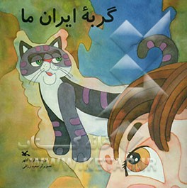 گربه ایران ما