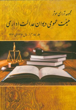 مجموعه آرای موثر هیئت عمومی دیوان عدالت اداری از سال 1392 لغایت پایان سال 1393