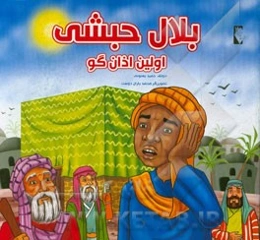 بلال حبشی اولین اذان‌گو