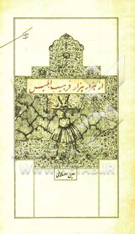 از هزار هزار فرهیب ابلیس