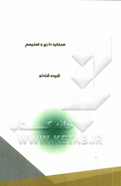 سرمایه‌داری و فمنیسم
