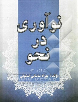 نوآوری در نحو