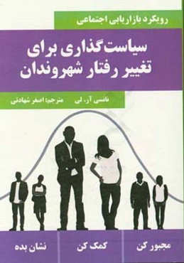 سیاست‌گذاری برای تغییر رفتار شهروندان (رویکرد بازاریابی اجتماعی)