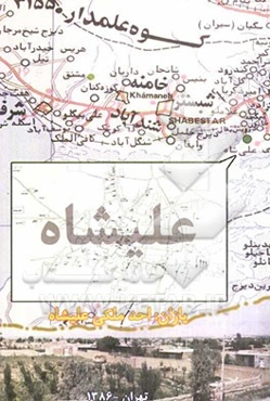 علیشاه (آلیشا): کندی‌نین مونوگرافیسی