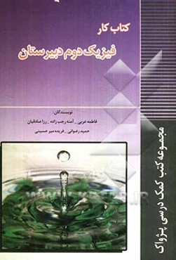 کتاب کار فیزیک دوم دبیرستان