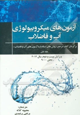 آزمون‌های میکروبیولوژی آب و فاضلاب: بخش 9000