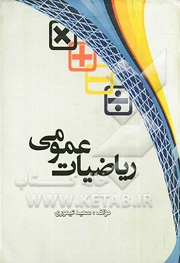 ریاضیات عمومی