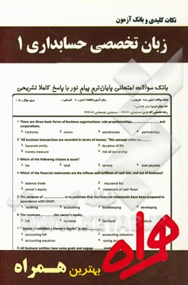 نکات کلیدی و بانک آزمون زبان تخصصی حسابداری 1