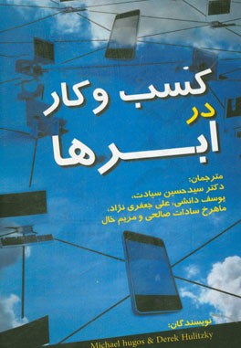 کسب و کار در ابرها!!!: آنچه هر کسب و کاری باید درباره رایانش ابری بداند!!!