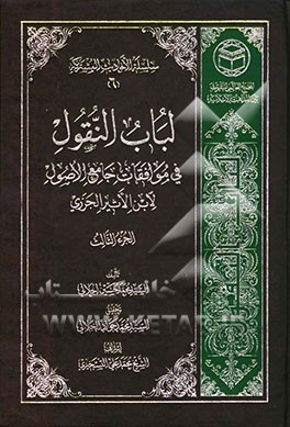 لباب النقول فی موافقات جامع الاصول لابی السعادات مبارک ابن الاثیر الجزری