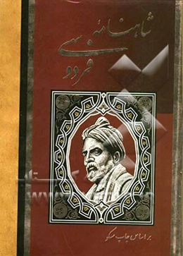 شاهنامه حکیم ابوالقاسم فردوسی
