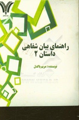 راهنمای بیان شفاهی داستان 2