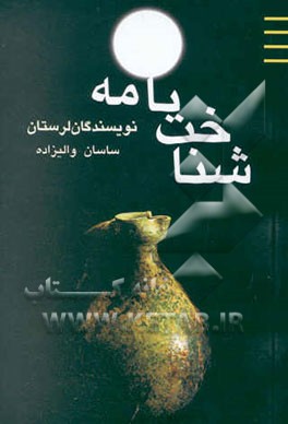 شناختنامه نویسندگان لرستان