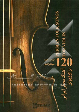یکصد و بیست آهنگ محلی ایرانی برای ویولن