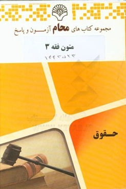 متون فقه 3: رشته حقوق بر اساس کتاب تحریرالروضه فی الشرح المعه جلد 2 (علیرضا امینی، محمدرضا آیتی)