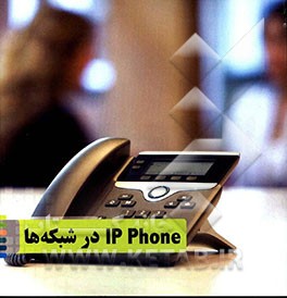 IP Phpne در شبکه‌ها