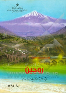 روجین (ویژه‌ی دانش‌آموزان سوم و چهارم دبستان)