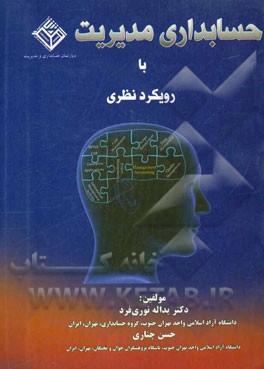 حسابداری مدیریت با رویکرد نظری