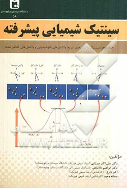 سینتیک شیمیایی پیشرفته: سینتیک واکنش‌های سریع، واکنش‌های فتوشیمیایی و واکنش‌های کاتالیز شده