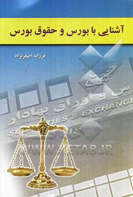 آشنایی با بورس و حقوق بورس