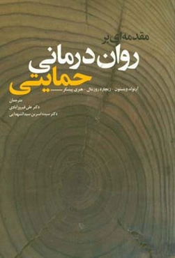 مقدمه‌ای بر روان‌درمانی حمایتی
