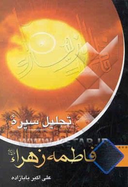 تحلیل سیره فاطمه زهرا (س