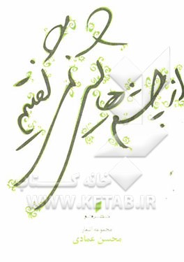 از چشم‌هایش نمی‌گفتیم