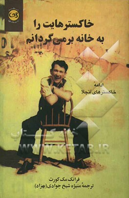 خاکسترهایت را به خانه برمی‌گردانم: ادامه خاکسترهای آنجلا