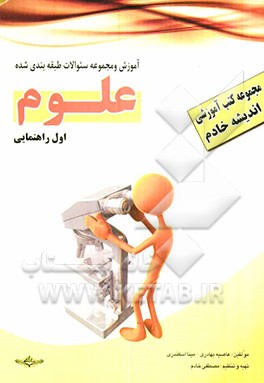 کتاب آموزشی - کار: علوم اول راهنمایی