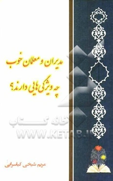 مدیران و معلمان خوب چه ویژگی‌هایی دارند؟