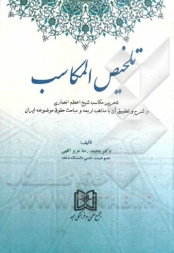 تلخیص المکاسب: تحریر مکاسب شیخ اعظم انصاری و شرح و تطبیق آن با مذاهب اربعه و حقوق موضوعه ایران