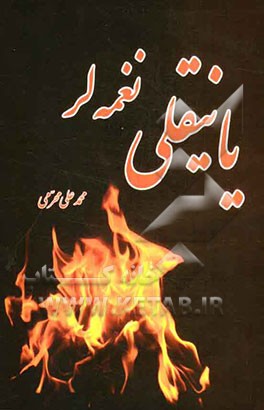 یانیقلی نغمه‌لر