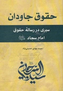 حقوق جاودان: سیری در رسالۀ حقوق امام سجاد (ع)