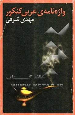 لغت‌نامه عربی