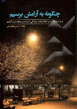 چگونه به آرامش برسیم و با مشکلات و ناملایمات زندگی دست و پنجه نرم کنیم