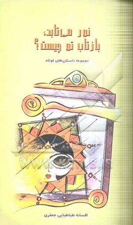 نور می‌تابد، بازتاب تو چیست؟: مجموعه داستان‌های کوتاه