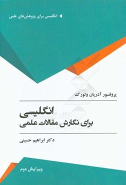 انگلیسی برای نگارش مقالات علمی