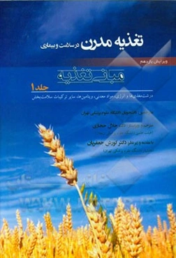 تغذیه مدرن در سلامت و بیماری: مبانی تغذیه (درشت‌مغذی‌ها و انرژی، مواد معدنی، ویتامین‌ها، سایر ترکیبات سلامت‌بخش)