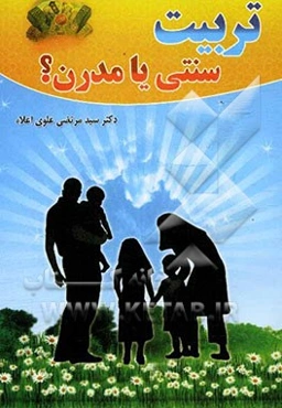 تربیت سنتی یا مدرن: مقایسه نقش تربیتی خانواده‌های سنتی و مدرن در وضعیت تحصیلی فرزندان