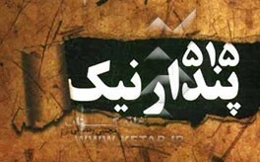 515 پندار نیک