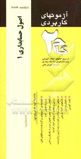 آزمونهای کاربردی اصول حسابداری (1): نمونه سوالات ادوار گذشته ویژه دانشجویان دانشگاه پیام نور